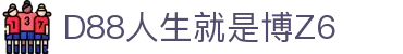 D88人生就是搏(中国区)·尊龙(Z6)官方网站